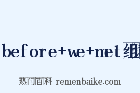 before+we+met组词是什么意思的图片